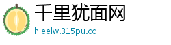 千里犹面网